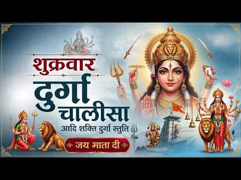 #video Durga Chalisa ||🙏 शुक्रवार स्पेशल दुर्गा चालीसा || #durga #bhajan  | Durga Bhakti Song 2026
