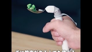 手に障害がある人でも使える画期的なスプーン