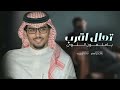 تعال اقرب ياملعون الثوى خالد ال بريك جديد 2025 تركت الحب سامح من كثر ماشفت من اضرار تعال اقرب ياملعون الثوى خالد ال بريك جديد 2025 تركت الحب سامح من كثر ماشفت من اضرار