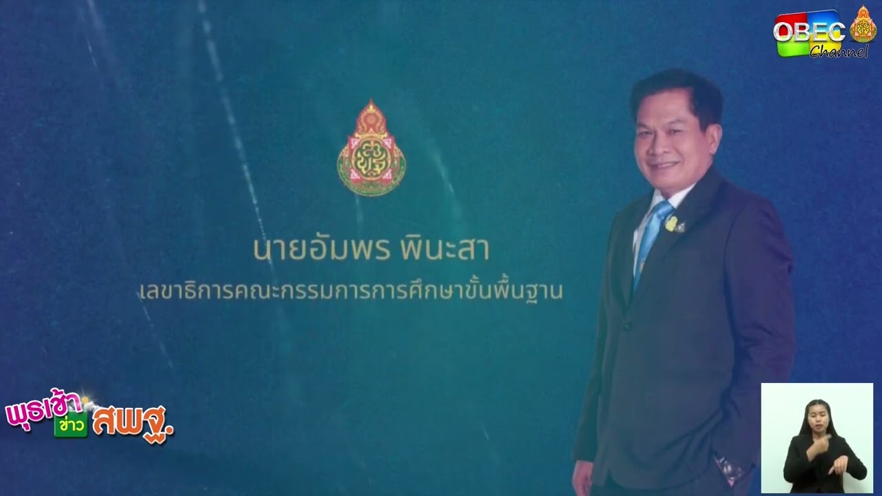 รายการ พุธเช้า ข่าว สพฐ. ครั้งที่ 37/2566 [ Part 2/6 ] (วันที่ 27 กันยายน 2566)