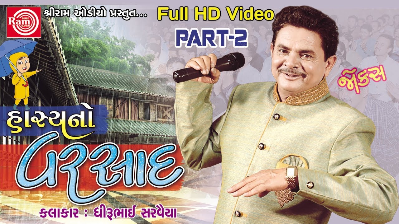 Hasyano Varsad ||Dhirubhai Sarvaiya ||Part-2 | Gujarati Jokes 2017 ||Full HD Video