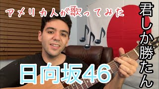 Hinatazaka46 - Kimi Shika Katan (Cover)