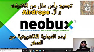 الربح من الايردروب airdrops - تجميع رأس مال من الانترنت لبدأ التجارة من الصفر - الحلقة الثامنة