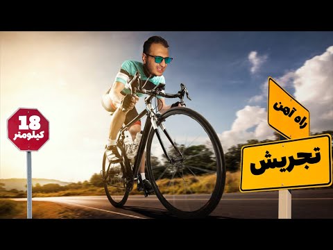 چالش دوچرخه سواری از راه آهن تا تجریش