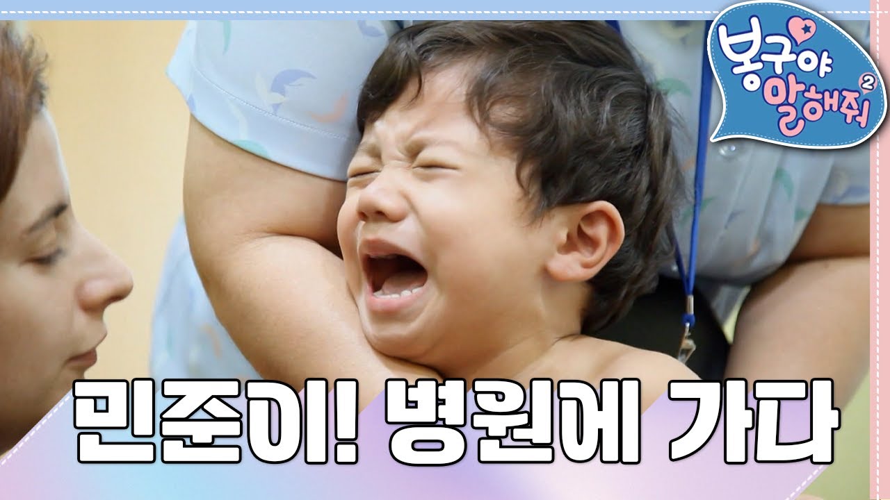 [EBS놀이터] 봉구야 말해줘2💙｜민준이! 병원에 가다｜병원｜치과｜주사｜2편 모아보기