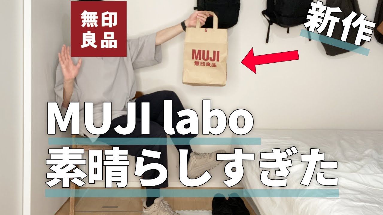 無印良品 絶対みて Muji Labo 新作ポロシャツが素晴らしすぎた 着こなし4選 Youtube