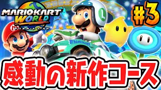 完全新作コースが美しすぎて感動しました!!ロゼッタてんもんだいを