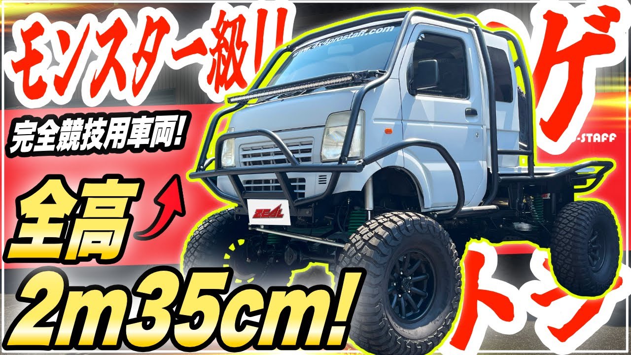 【素人お断り?】35インチタイヤ&14インチリフトアップ軽トラ！JB23足回り＆ワンオフロールバーで究極モンスター化【車両紹介】