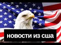 НОВОСТИ ИЗ США // Госсекретарь Блинкен о Российской агрессии