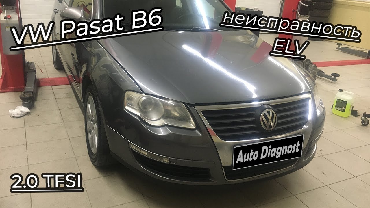 Volkswagen Passat B6 - Неисправность блока ELV. Ошибки 02818 и 02811
