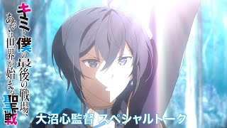 TVアニメ「キミと僕の最後の戦場、あるいは世界が始まる聖戦」 大沼心監督・スペシャルトーク