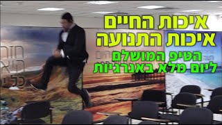 הטיפ המושלם ליום מלא באנרגיות - אליהו שירי