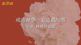 《凝思錄》EP.51 成功神學一定是錯的嗎