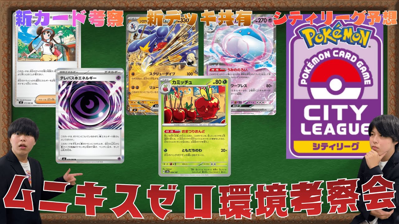 【ポケカ/新レギュ考察】新カードで環境変化！？ムニキスゼロ環境とシティリーグ環境を再考察！！