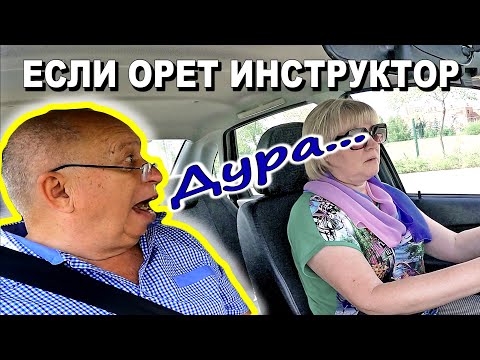 Что делать, если на Вас кричит #инструктор