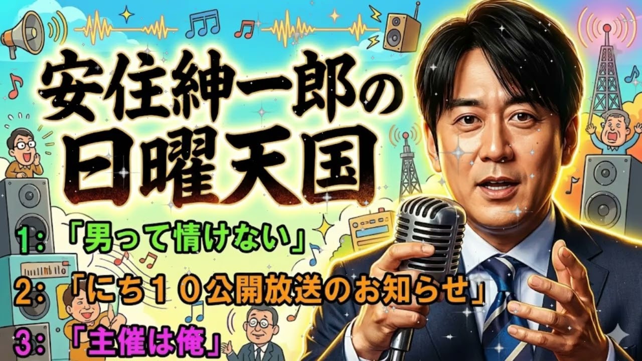 🤣【黒安住 降臨】「主催は俺だ😈」安住紳一郎の狂気的な執念とこだわりに中澤さんが息絶え絶えの大爆笑！【日曜天国】