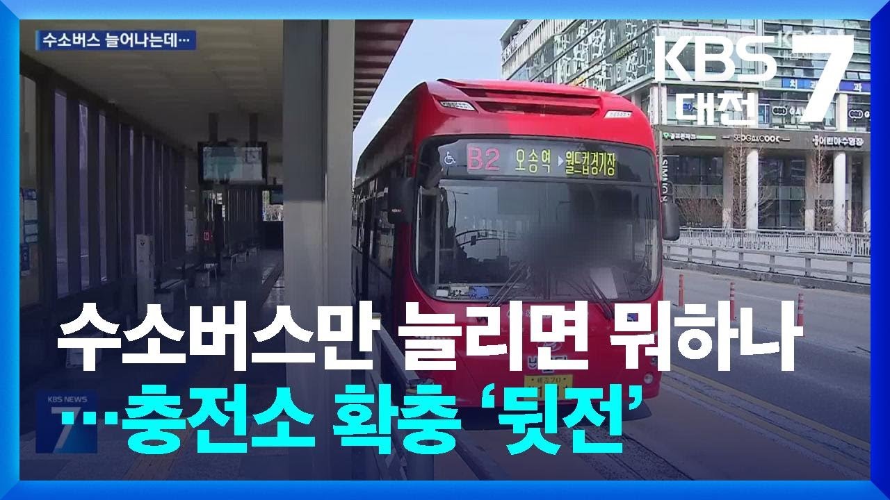 수소 시내버스 100대 이상 확대…‘세종 공영충전소’는 0곳? / KBS  2026.03.04.