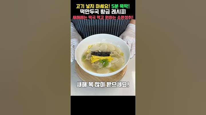 새해부터 떡국 만큼은 쉽게 가요👍 #떡국 #떡만두국