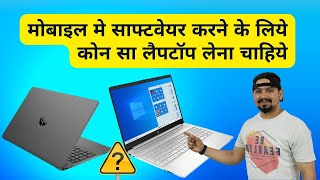मोबाईल सॉफ्टवेयर के लिये बेस्ट लैपटॉप कोन सा लेना चाहिये | mobile software ke liye best laptop screenshot 2