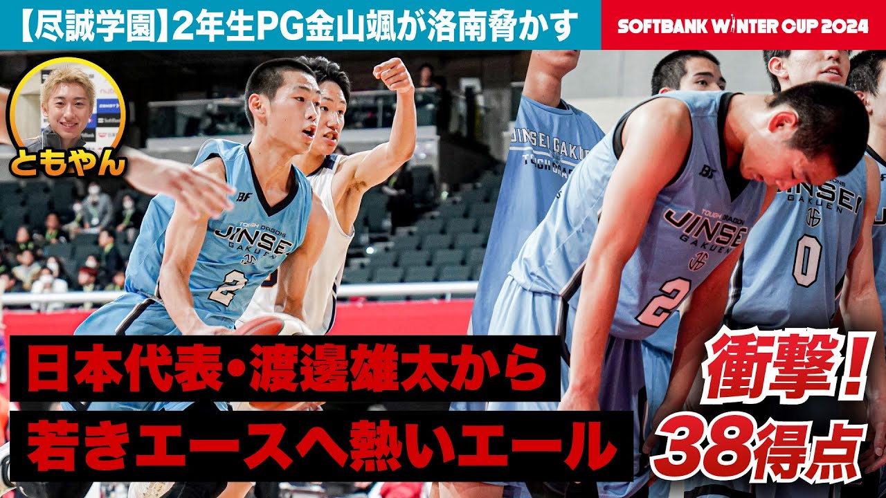 ウインターカップ2024】尽誠学園 2年生PGが衝撃ゲームハイ38得点！OB