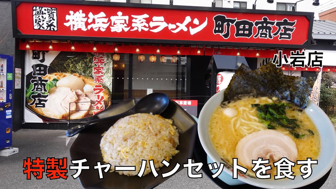 町田商店 小岩店 人気の特選チャーハンセットを食す 1233 Youtube