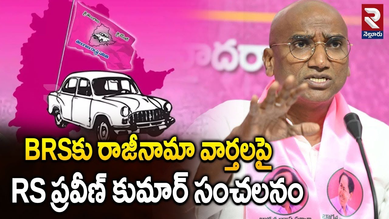 RS Praveen Kumar Gives Clarity About His Resign | BRSకు రాజీనామా వార్తలపై RS ప్రవీణ్ కుమార్ సంచలనం