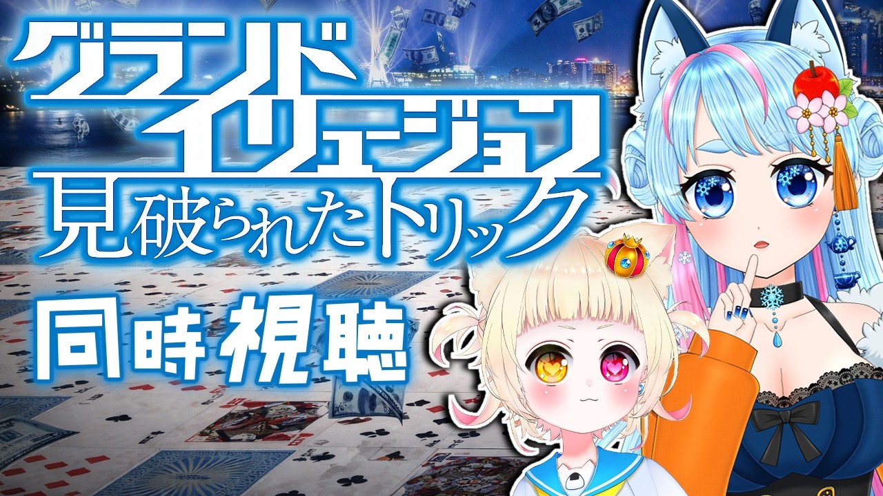 【同時視聴】グランド・イリュージョン 見破られたトリック を一緒に見よう🎞️【VTuber】