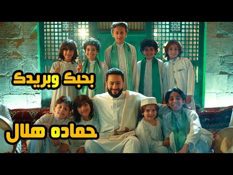 اغنيه بحبك وبريدك حمادة هلال من الحلقه الاولى من مسلسل المداح الجزء الرابع المداح اسطورة العودة