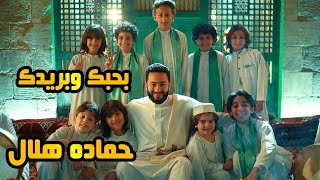 اغنيه بحبك وبريدك حمادة هلال من الحلقه الاولى من مسلسل المداح الجزء الرابع ( المداح اسطورة العودة )