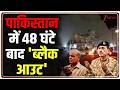 Breaking News: पाकिस्तान में 48 घंटे बाद 'ब्लैक आउट' | Zee News