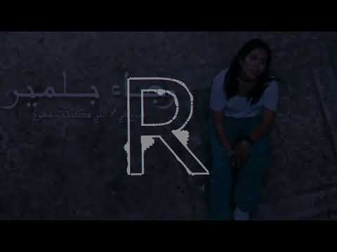 Rajaa Belmir JRO7I Li Kanet Omri Music Video Cover رجاء بلمير جروحي اللي كنت عمري