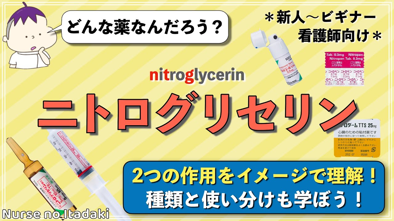 ニトロ グリセリン 効果