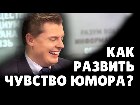 Как развить чувство юмора? | Евгений Понасенков