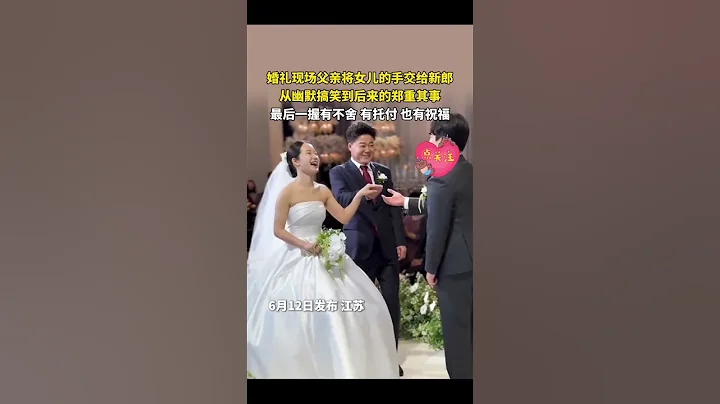 社會百態 | 看哭了😭婚禮現場父親將女兒的手交給新郎，從幽默搞笑到後來的鄭重其事，都是爸爸對女兒的愛與祝福。 - 天天要聞