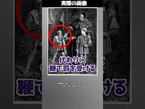 【理不尽】王子が悪さ→友達がムチ打ちに！？中世ヨーロッパで存在した“鞭打ち少年”とは！ #shorts