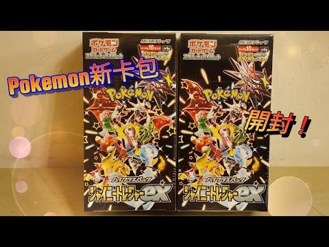 ポケカ開封] Pokemon Card Game シャイニートレジャーex 閃色寶藏ex