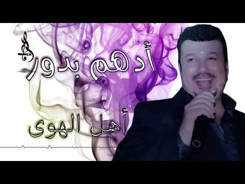 ادهم بدور يا اهل الهوى 2019