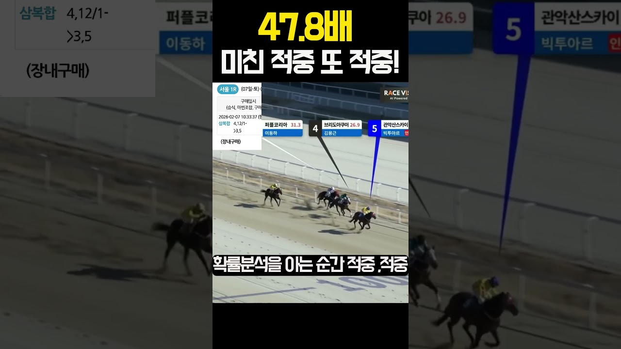 47.8배 적중!!! 노빠꾸의 미친적중은 계속 된다. |  260207 토 서울 1경주  | #경마 #경마적중 #shorts #경마방송  #KoreaHorseRacing #쇼츠