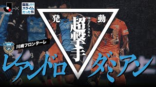 【Ｊリーグ×転スラ】最強スキル、激突。「ＦＵＪＩＦＩＬＭ ＳＵＰＥＲ ＣＵＰ」川崎フロンターレ選手紹介ムービー　-レアンドロ ダミアン 選手篇-