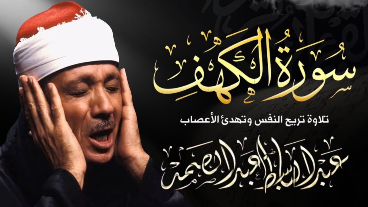 سورة الكهف كاملة- من أروع ما جود الشيخ عبد الباسط عبد الصمد Surah Al Kahf