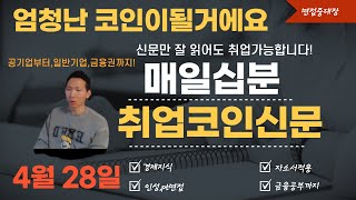 210428 코인투자말고 취업코인올라타기 / 신문3개월만 읽어보세요