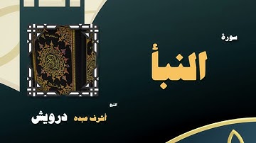 084  القران الكريم بصوت الشيخ أشرف عبده درويش   سورة النبأ