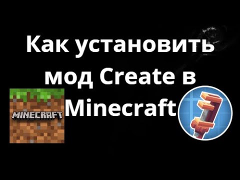 Как установить мод Create в Minecraft — Полное руководство - YouTube