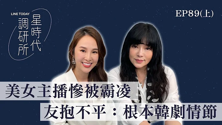 美女主播惨被霸凌 友抱不平：根本韩剧情节【星时代调研所EP89上】ft.张龄予 - 天天要闻