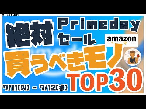 Amazonプライムデー | 厳選!!Amazonプライムデーセールのオススメ商品30選【第2弾】