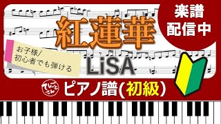 【楽譜販売】紅蓮華　LiSA／ピアノ入門～初級／お子様初心者でも弾ける♪／楽譜販売中！