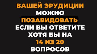 картинка: Вам можно позавидовать? | Интересный тест на эрудицию #79