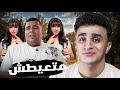 مطعم الصعبنيات يخرج عن السيطره 