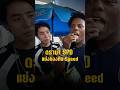 ดราม่า SPD แย่งของกิน Speed #speed #spd #ดราม่า