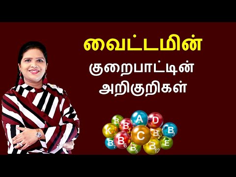 Vitamins: Types, Food Sources and Deficiency Disorders | Tamil